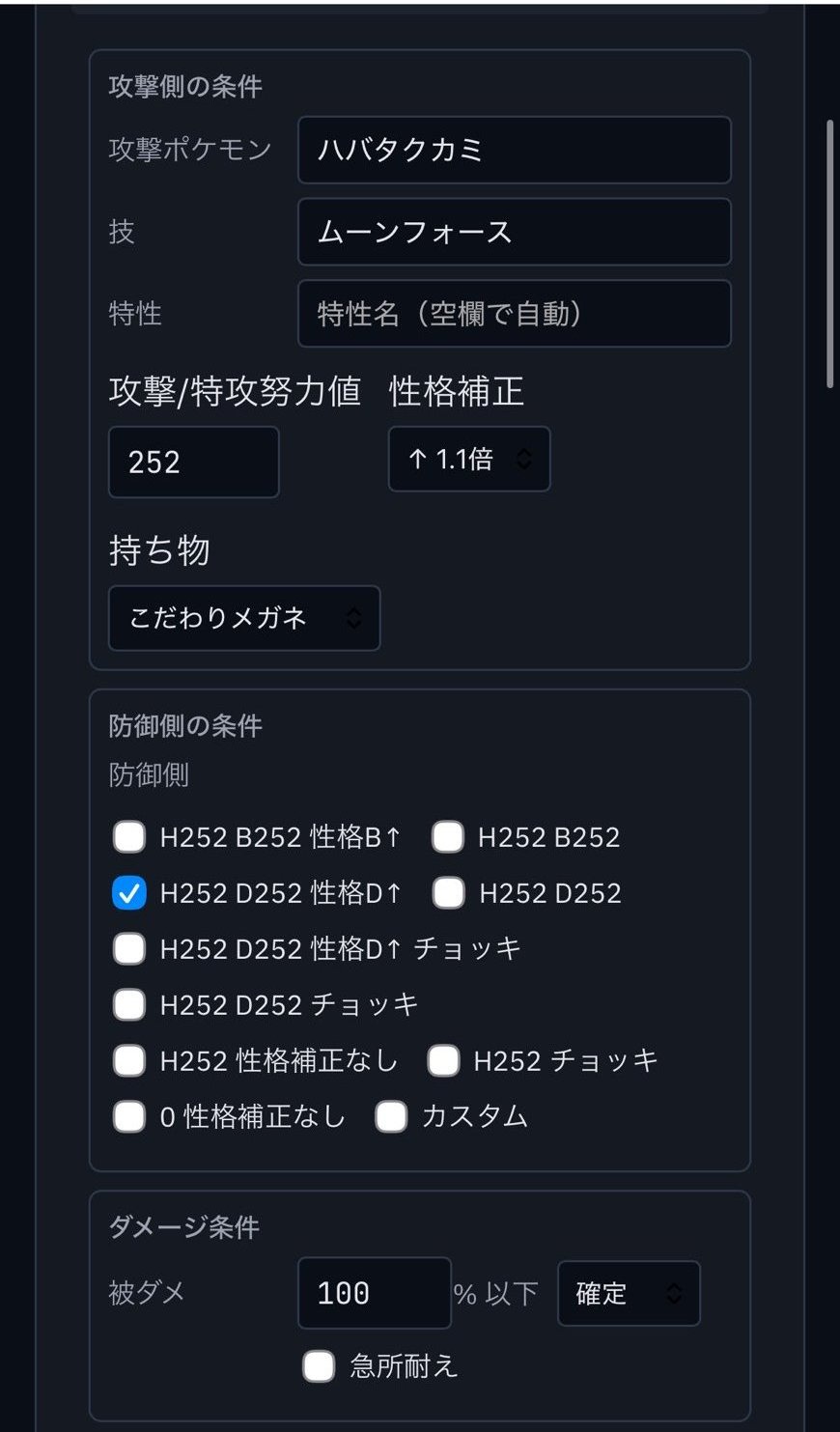 被ダメ検索の入力例:ハバタクカミのムーンフォース(C252性格↑眼鏡)をHD特化で確定耐えするポケモンを検索